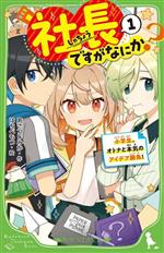 社長ですがなにか? 小学生、オトナと本気のアイデア勝負!-(角川つばさ文庫)(1)