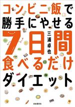 コンビニ飯で勝手にやせる7日間食べるだけダイエット