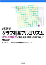 超高速グラフ列挙アルゴリズム フカシギの数え方が拓く、組合せ問題への新アプローチ-