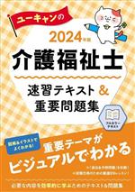 ユーキャンの介護福祉士 速習テキスト&重要問題集 -(2024年版)