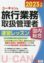 ユーキャンの旅行業務取扱管理者 速習レッスン 国内総合 -(2023年版)