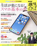 生活が楽になる!スマホ基本のキ -(TJ MOOK NHK趣味どきっ!)