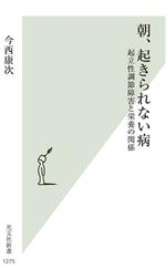 朝、起きられない病 起立性調節障害と栄養の関係-(光文社新書1275)