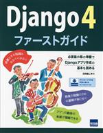 Django4 ファーストガイド 必要最小限の準備でDjangoアプリ作成の基本を固める-