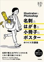 Illustrator&Photoshop 名刺&はがき&小冊子&ポスターのつくり方講座