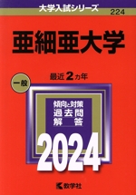 亜細亜大学 -(大学入試シリーズ224)(2024年版)