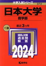 日本大学 商学部 -(大学入試シリーズ372)(2024年版)