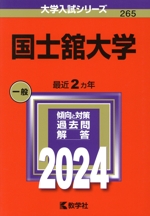 国士舘大学 -(大学入試シリーズ265)(2024年版)