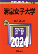 清泉女子大学 -(大学入試シリーズ302)(2024年版)