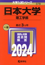 日本大学 理工学部 -(大学入試シリーズ376)(2024年版)