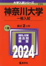 神奈川大学 一般入試 -(大学入試シリーズ235)(2024年版)