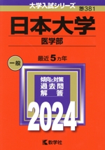 日本大学 医学部 -(大学入試シリーズ381)(2024年版)
