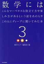 数学にはこんなマーベラスな役立て方や楽しみ方があるという話をあの人やこの人にディープに聞いてみた本 -(3)