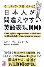 日本人が間違えやすい英語表現100 それ、ネイティブ言わないよ!-