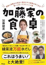 加藤家の食卓 医師と栄養士の先生に長生きする食事の作り方を習いに行ってきたレシピ集-