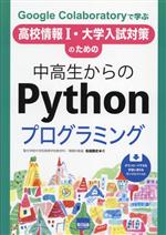 中高生からのPythonプログラミング Google Colaboratoryで学ぶ 高校-