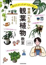 世界一たのしい 観葉植物教室 知りたかったがつまってる!-