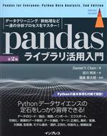 pandasライブラリ活用入門 第2版 データクリーニング/前処理など一連の分析プロセスをマスター!-(impress top gear)