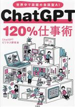 ChatGPT 120%仕事術