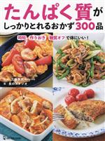 たんぱく質がしっかりとれるおかず300品 時短・作りおき・糖質オフで体にいい!-