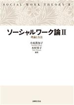 ソーシャルワーク論 理論と方法-(Ⅱ)