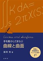 手を動かしてまなぶ 曲線と曲面