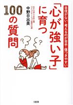 「心が強い子」に育つ100の質問 自信がない・考えるのが苦手・傷つきやすい-