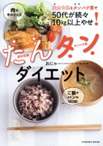 たんタンダイエット 炭水化物とタンパク質で50代が続々10kg以上やせ!-(FUSOSHA MOOK)