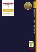 簿記論 総合計算問題集 基礎編 -(税理士受験シリーズ2)(2024年度版)