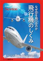 超絵解本 なぜ空を飛べるのか 飛行機のしくみ 身近な旅客機から未来の航空機まで-