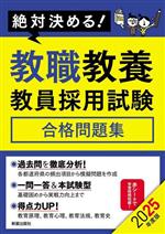 絶対決める!教職教養 教員採用試験 合格問題集 -(2025年度版)(赤シート付)