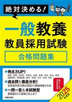 絶対決める!一般教養 教員採用試験 合格問題集 -(2025年度版)(赤シート付)