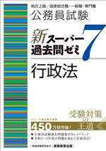 公務員試験 新スーパー過去問ゼミ 行政法 地方上級/国家総合職・一般職・専門職-(7)