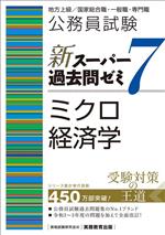 公務員試験 新スーパー過去問ゼミ ミクロ経済学 地方上級/国家総合職・一般職・専門職-(7)