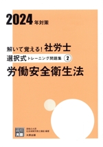 解いて覚える!社労士 選択式トレーニング問題集 2024年対策 労働安全衛生法-(2)