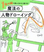 1本の線で思いどおりに描ける!魔法の人物ドローイング