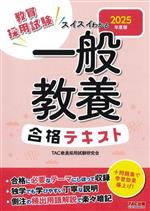 教員採用試験 スイスイわかる一般教養合格テキスト -(2025年度版)