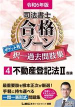 司法書士 合格ゾーン ポケット判 択一過去問肢集 令和6年版 不動産登記法Ⅱ 各論-(司法書士合格ゾーンシリーズ)(4)