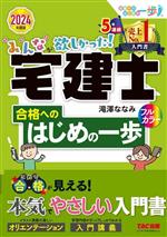 みんなが欲しかった!宅建士 合格へのはじめの一歩 -(2024年度版)