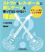 ストラトとレス・ポールに同じゲージを張ってはいけない理由 ギターに潜む小さな物理-(Rittor Music Mook Guitar Magaz)