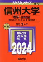 信州大学(理系-前期日程) 教育〈理系〉・理・医・工・農・繊維学部-(大学入試シリーズ77)(2024)