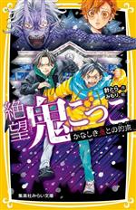 絶望鬼ごっこ かなしき鬼との約束 -(集英社みらい文庫)