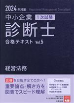 中小企業診断士 1次試験 合格テキスト 2024年対策 経営法務-(Vol.5)