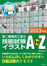 第二種電気工事士技能試験イラストAtoZ -(2023年版)