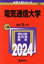 電気通信大学 -(大学入試シリーズ46)(2024)