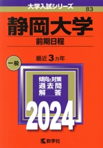 静岡大学 前期日程 -(大学入試シリーズ83)(2024)