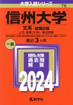 信州大学 文系 前期日程 人文・教育〈文系〉・経法学部-(大学入試シリーズ76)(2024)