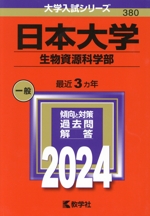 日本大学 生物資源科学部 -(大学入試シリーズ380)(2024)