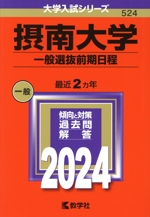 摂南大学 一般選抜前期日程 -(大学入試シリーズ524)(2024)