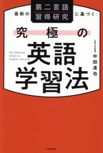 究極の英語学習法 最新の第二言語習得研究に基づく-